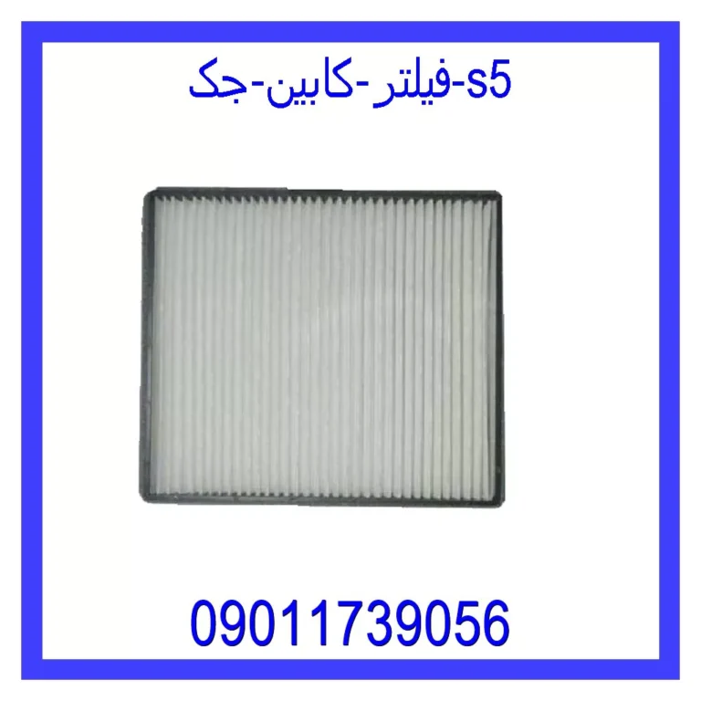 فیلتر کابین جک S5
