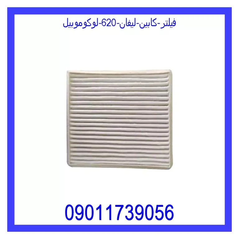 فیلتر کابین لیفان 620 لوکوموبیل فیلتر کابین لیفان 620 لوکوموبیل