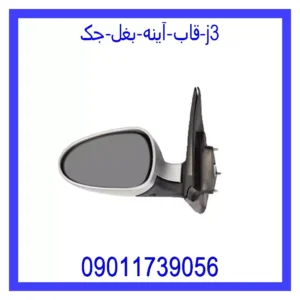 قیمت و خرید قاب آینه بغل جک j3 در اتوچین