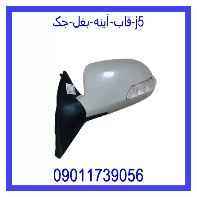 قاب آینه بغل جک j5