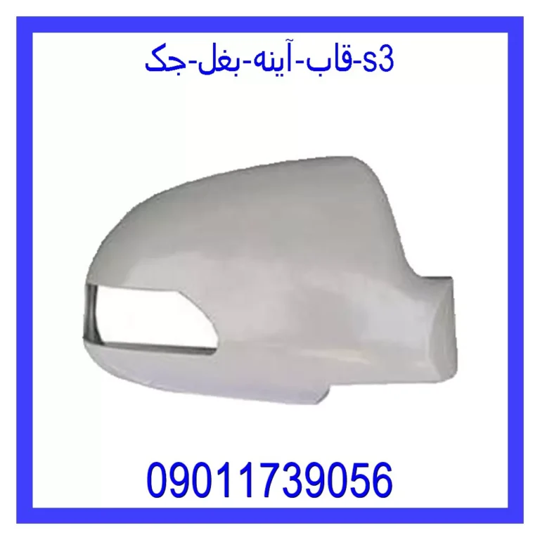 قاب آینه بغل جک s3