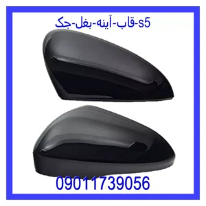 قیمت و خرید قاب آینه بغل جک s5 در اتوچین