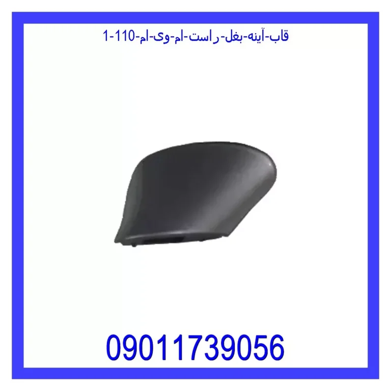 قاب آینه بغل راست ام وی ام 110