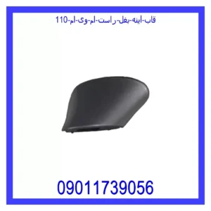قیمت و خرید قاب آینه بغل راست ام وی ام 110 در اتوچین