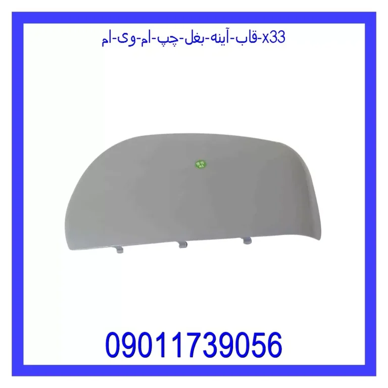 قاب آینه بغل چپ ام وی ام X33 قاب آینه بغل چپ ام وی ام X33