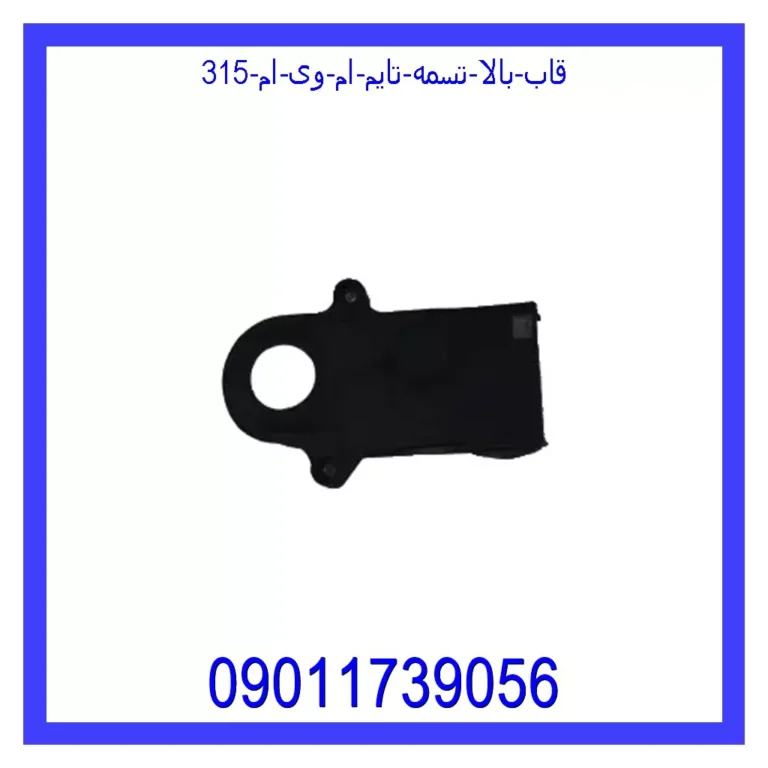 قاب بالا تسمه تایم ام وی ام 315