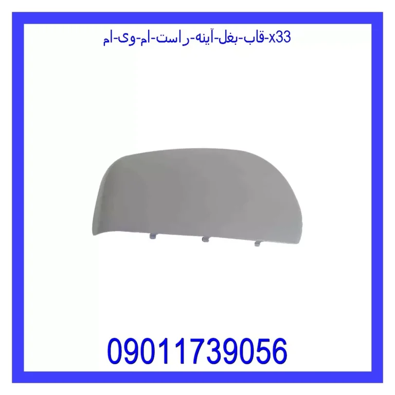 قاب بغل آینه راست ام وی ام X33