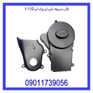 قاب تسمه تایم ام وی ام 110 قیمت و خرید قاب تسمه تایم ام وی ام 110 در اتوچین