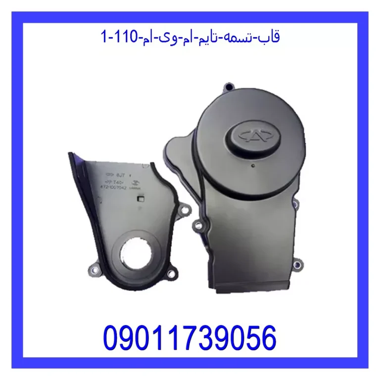 قاب تسمه تایم ام وی ام 110 قاب تسمه تایم ام وی ام 110