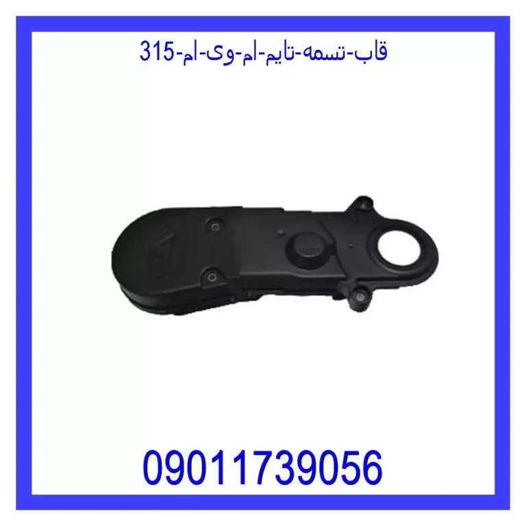 قاب تسمه تایم ام وی ام 315