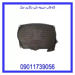 قیمت و خرید قاب تسمه تایم بالایی جک S5 در اتوچین