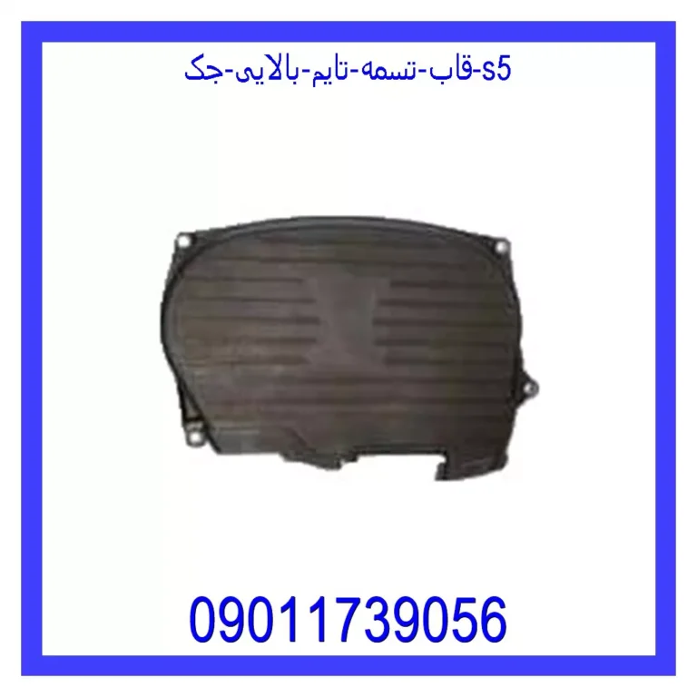 قاب تسمه تایم بالایی جک S5