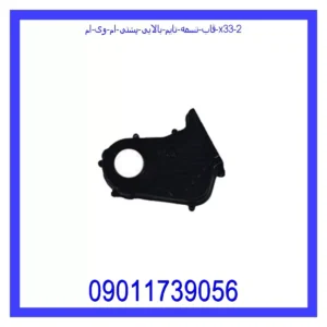 قیمت و خرید قاب تسمه تایم بالایی پشتی ام وی ام X33 در اتوچین