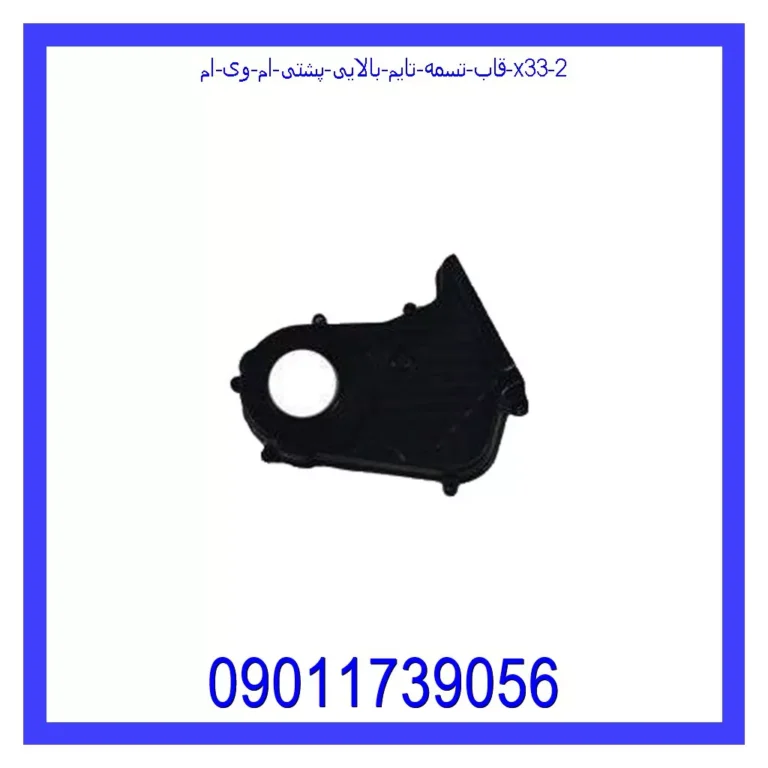 قاب تسمه تایم بالایی پشتی ام وی ام X33