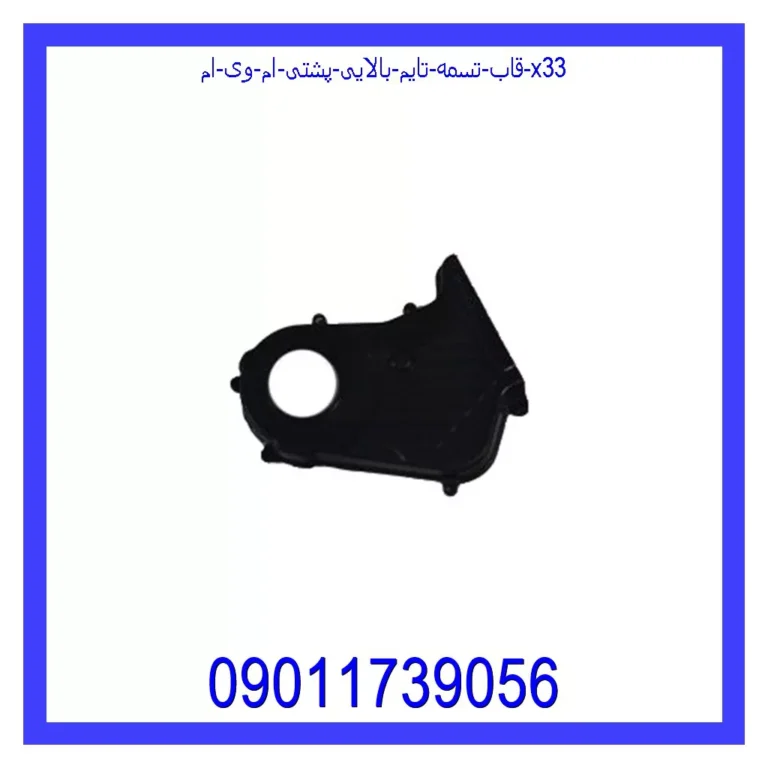 قاب تسمه تایم بالایی پشتی ام وی ام X33