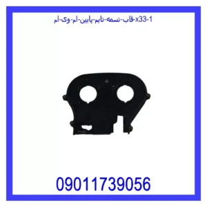 قاب تسمه تایم پایین ام وی ام X33 قیمت و خرید قاب تسمه تایم پایین ام وی ام X33 در اتوچین