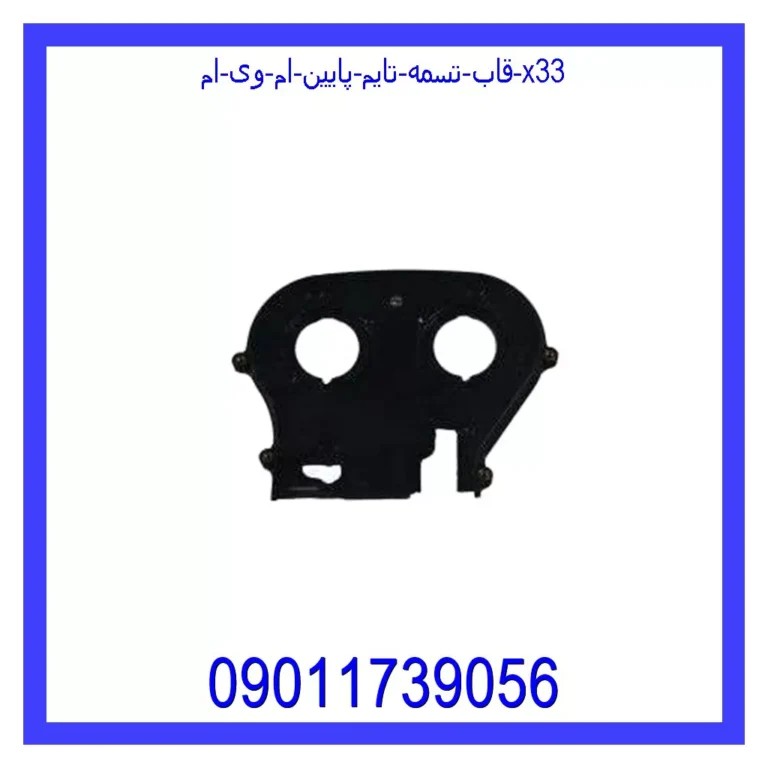 قاب تسمه تایم پایین ام وی ام X33 قاب تسمه تایم پایین ام وی ام X33