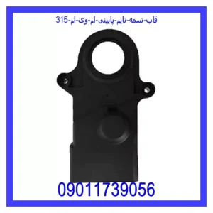 قیمت و خرید قاب تسمه تایم پایینی ام وی ام 315 در اتوچین