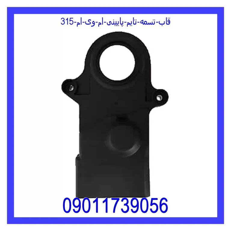 قاب تسمه تایم پایینی ام وی ام 315