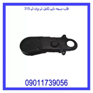 قاب تسمه تایم کامل ام وی ام 315