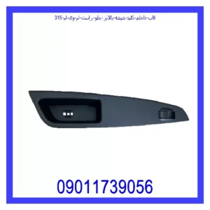 قاب داخلی کلید شیشه بالابر جلو راست ام وی ام 315