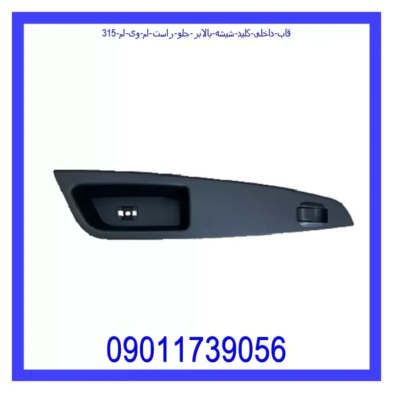 قاب داخلی کلید شیشه بالابر جلو راست ام وی ام 315 قاب داخلی کلید شیشه بالابر جلو راست ام وی ام 315
