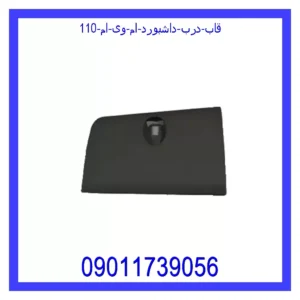 قیمت و خرید قاب درب داشبورد ام وی ام 110 در اتوچین