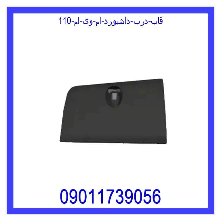 قاب درب داشبورد ام وی ام 110