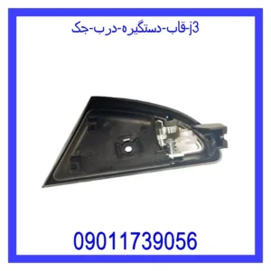 قیمت و خرید قاب دستگیره درب جک j3 در اتوچین