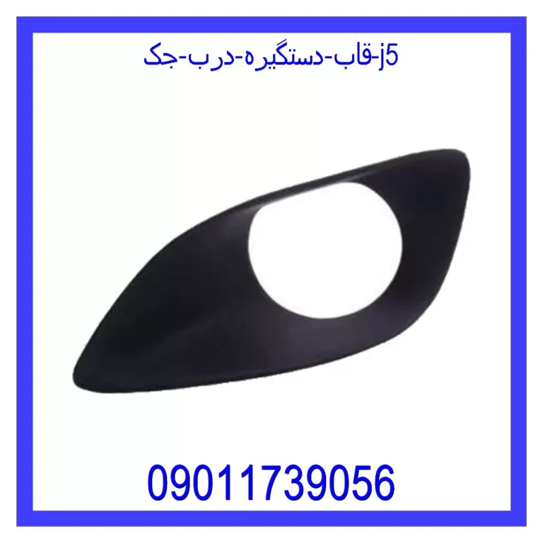 قاب دستگیره درب جک j5