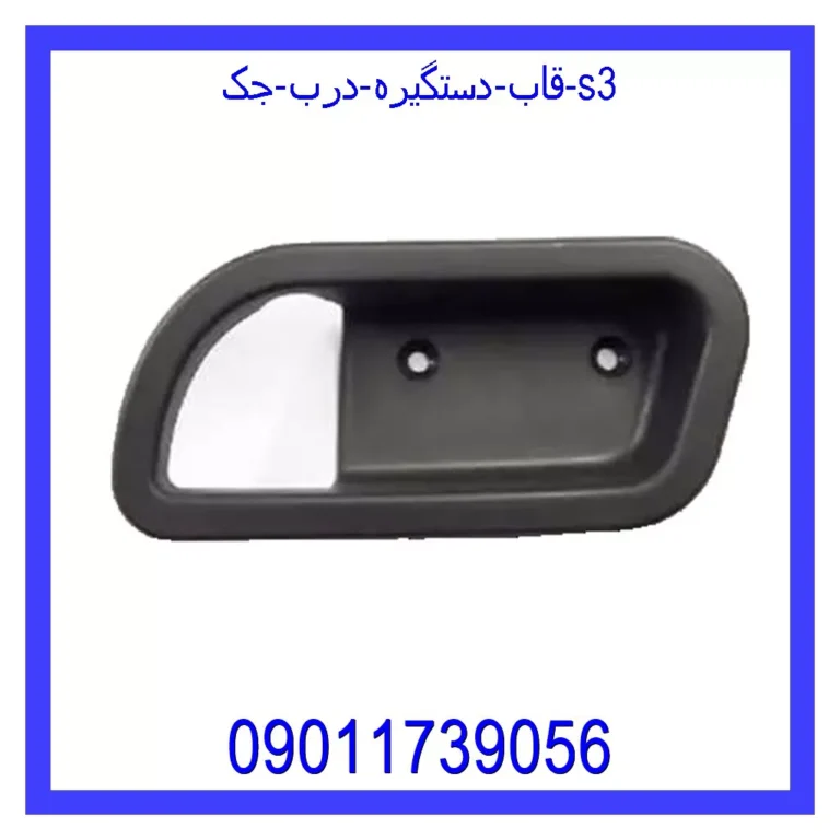 قاب دستگیره درب جک s3