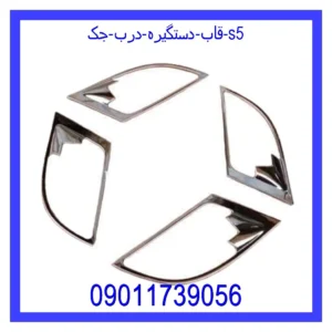 قیمت و خرید قاب دستگیره درب جک s5 در اتوچین