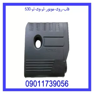قیمت و خرید قاب روی موتور ام وی ام 530 در اتوچین