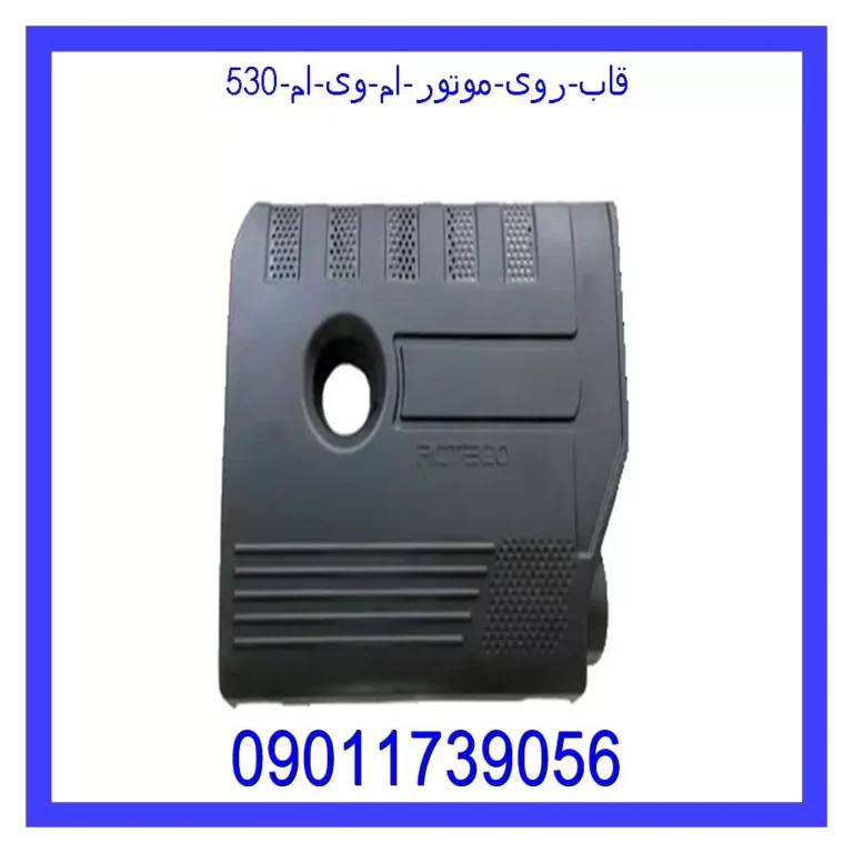 قاب روی موتور ام وی ام 530