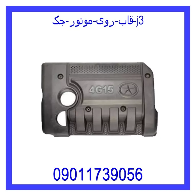 قاب روی موتور جک j3