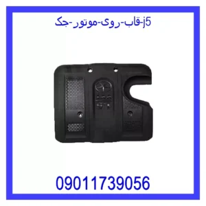 قیمت و خرید قاب روی موتور جک j5 در اتوچین