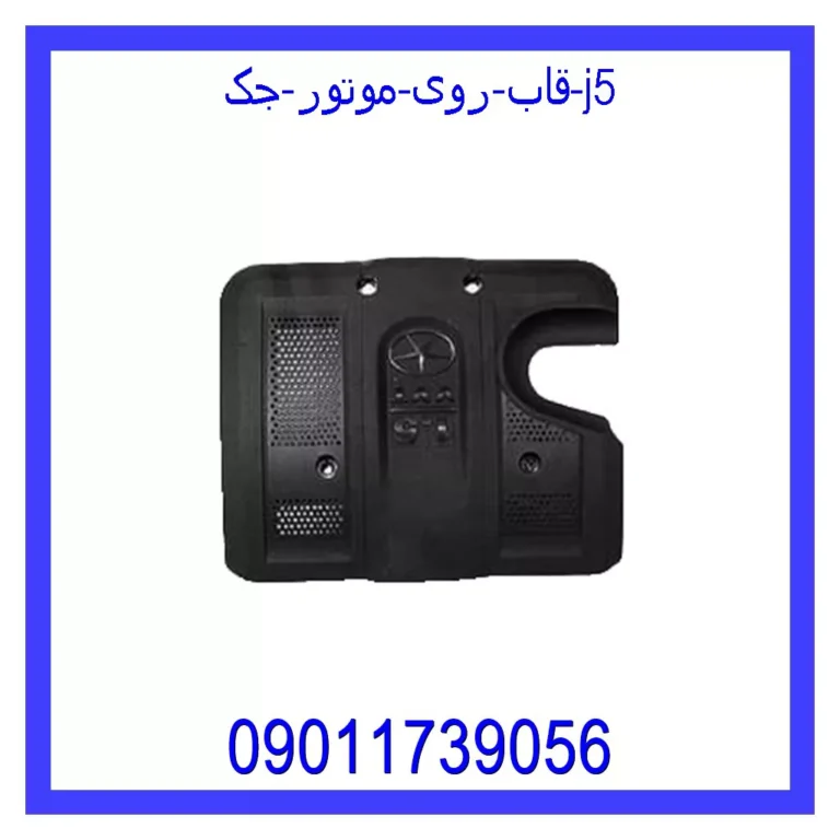 قاب روی موتور جک j5