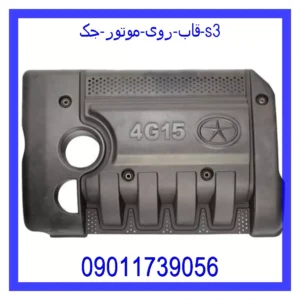 قاب روی موتور جک s3