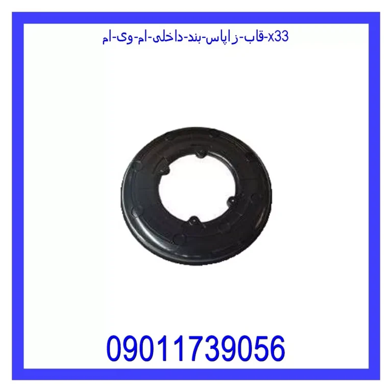 قاب زاپاس بند داخلی ام وی ام X33