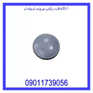 قیمت و خرید قاب زاپاس بیرونی ام وی ام X33 در اتوچین