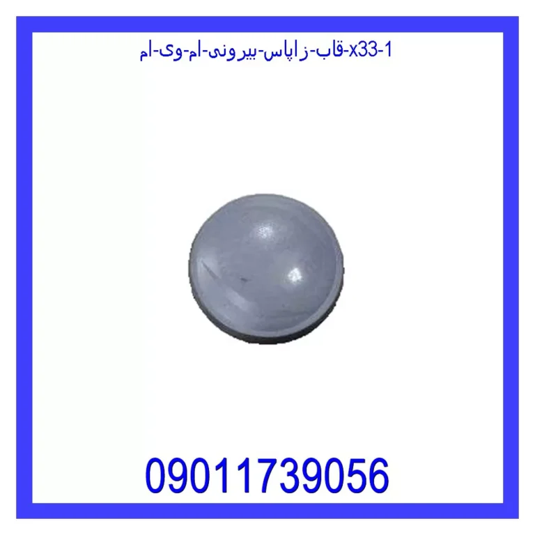 قاب زاپاس بیرونی ام وی ام X33