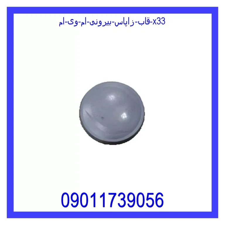 قاب زاپاس بیرونی ام وی ام X33