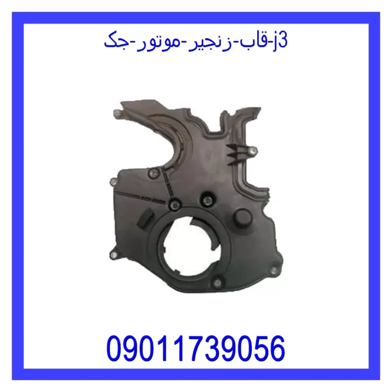 قاب زنجیر موتور جک j3