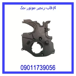 قیمت و خرید قاب زنجیر موتور جک j4 در اتوچین