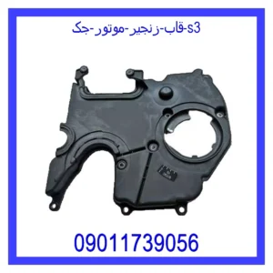 قیمت و خرید قاب زنجیر موتور جک s3 در اتوچین