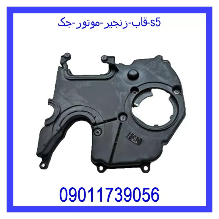 قاب زنجیر موتور جک s5