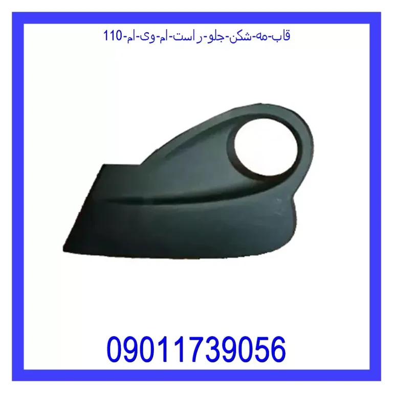 قاب مه شکن جلو راست ام وی ام 110
