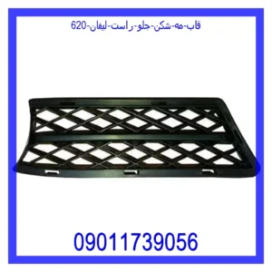 قیمت و خرید قاب مه شکن جلو راست لیفان 620 در اتوچین