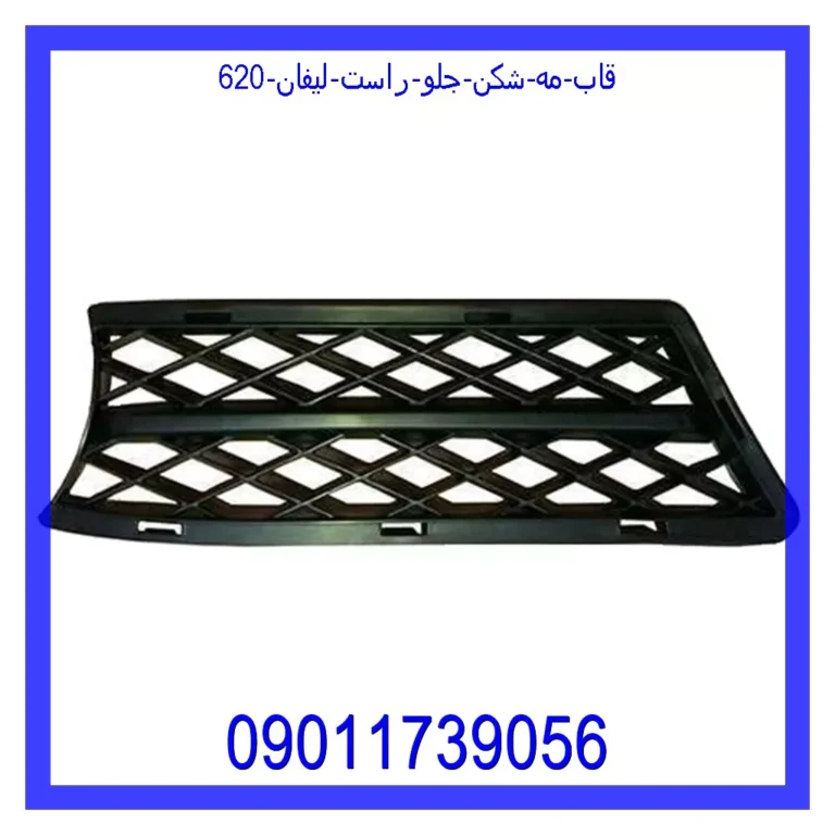 قاب مه شکن جلو راست لیفان 620 قاب مه شکن جلو راست لیفان 620