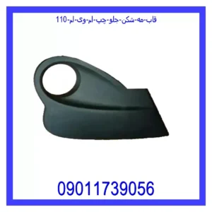 قیمت و خرید قاب مه شکن جلو چپ ام وی ام 110 در اتوچین